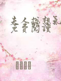 夫人总想气我2免费阅读