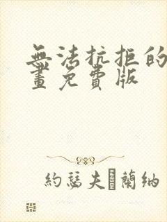 无法抗拒的他漫画免费版