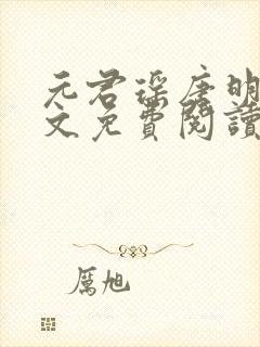 元君瑶唐明黎全文免费阅读