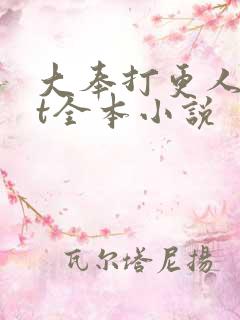 大奉打更人txt全本小说