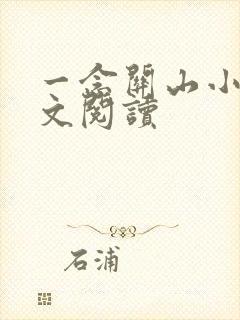 一念关山小说全文阅读