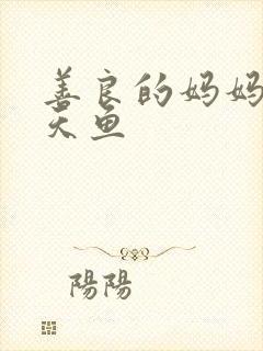 善良的妈妈5木天鱼