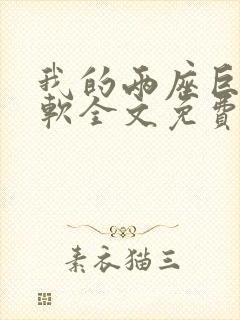 我的两座巨峰很软全文免费阅读