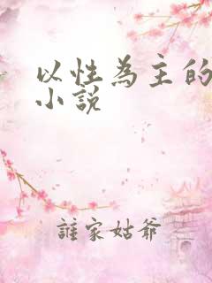 以性为主的世界小说