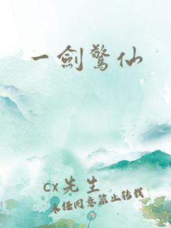 一剑惊仙
