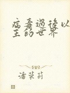 病毒过后以性为主的世界