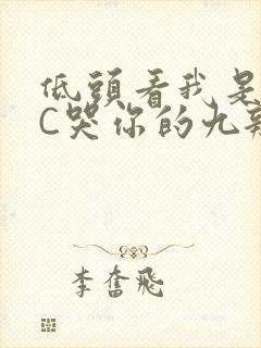 低头看我是怎么C哭你的九辫儿