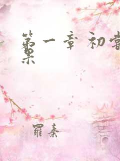 第一章 初尝禁果