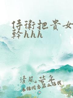 侍卫把贵女怼树干hhh