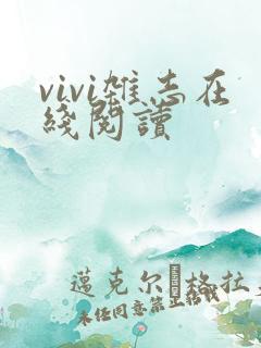vivi杂志在线阅读