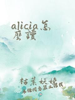 alicia怎么读