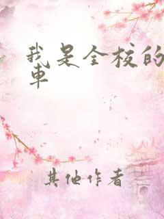 我是全校的公交车