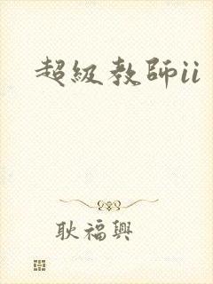 超级教师ii