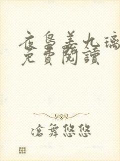 夜枭姜九璃小说免费阅读