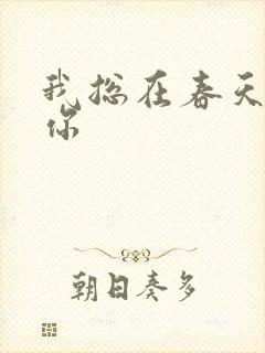我总在春天想起你