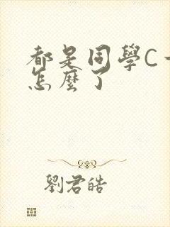 都是同学C一下怎么了