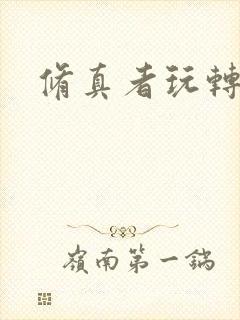 修真者玩转洪荒