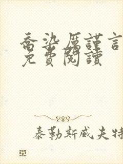 乔染厉谨言小说免费阅读