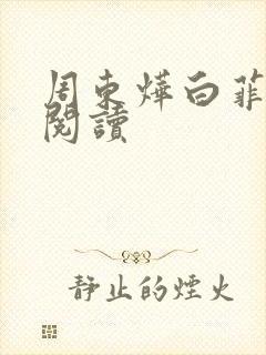 周东烨白菲免费阅读