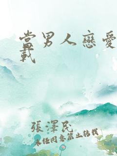 当男人恋爱时下载