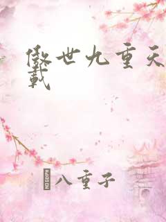 傲世九重天 下载
