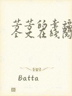 芳芳的幸福小说全文在线阅读