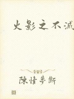 火影之不灭传说