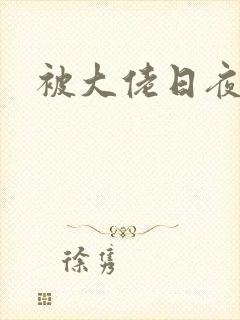 被大佬日夜浇灌