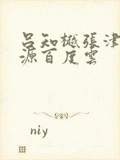 吕知樾张津瑜资源百度云