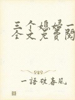 三个媳妇一锅烩全文免费阅读