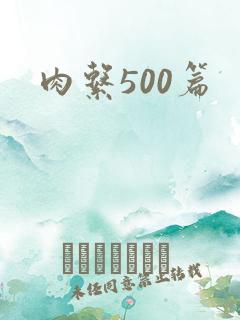 肉系500篇