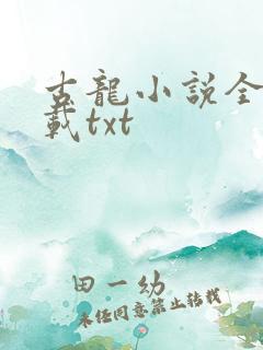 古龙小说全集下载txt