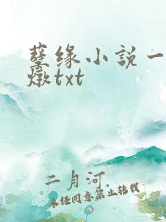 孽缘小说一家乱炖txt