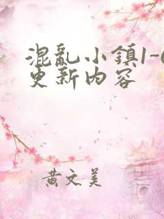 混乱小镇1-6更新内容