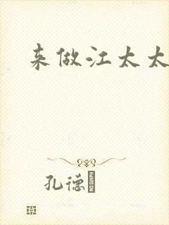 来做江太太