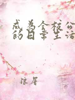 成为全校公交车的日常生活南颜兮