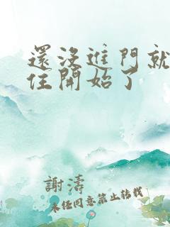 还没进门就忍不住开始了