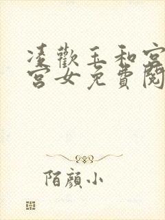 凌欢玉和宫洒扫宫女免费阅读