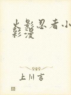 火影忍者小樱h彩漫