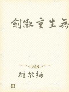 剑傲重生无弹窗