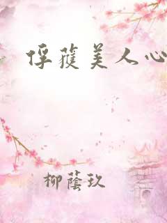 俘获美人心