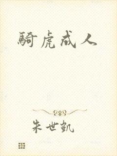 骑虎成人