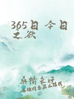 365日 今日之欲
