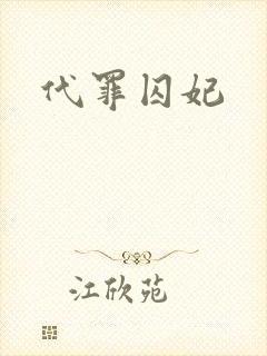 代罪囚妃