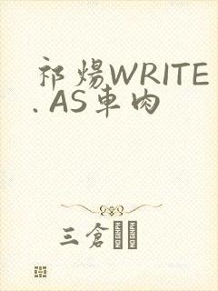 祁炀WRITE. AS车肉