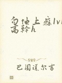 勾他上瘾1v1高干h