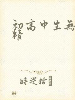 初高中生无套内精