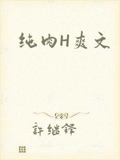 纯肉H爽文