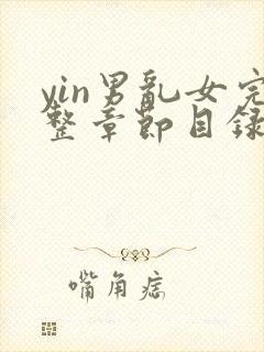 yin男乱女完整章节目录