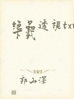 绝品透视txt下载